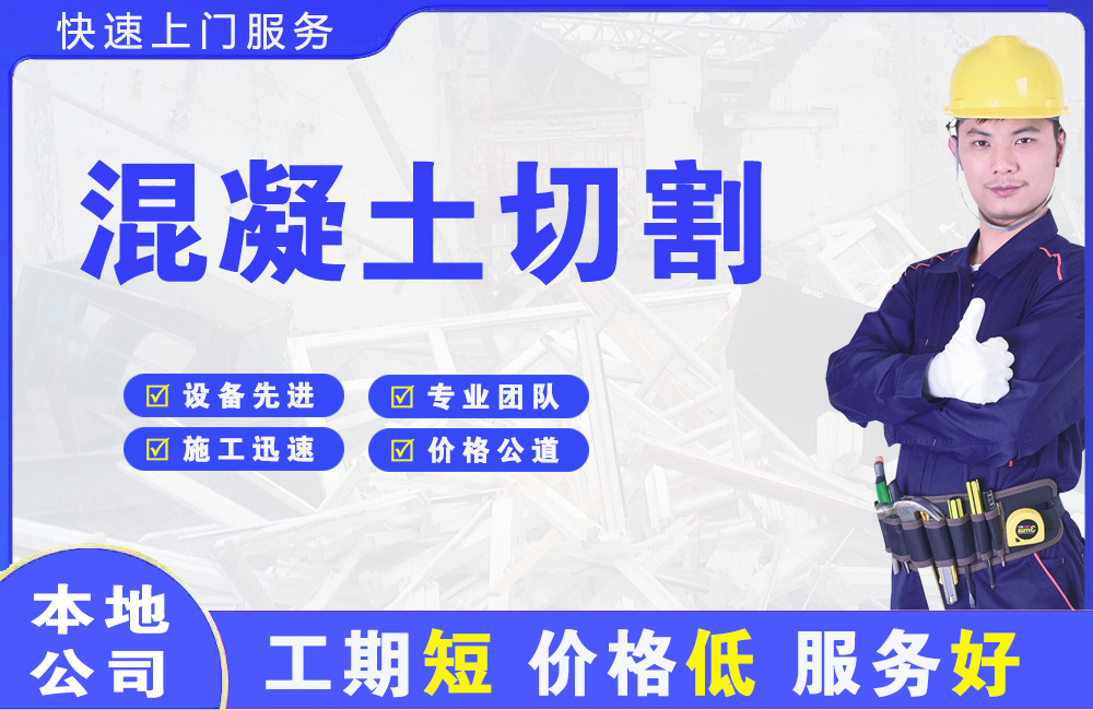 浈江混凝土切割