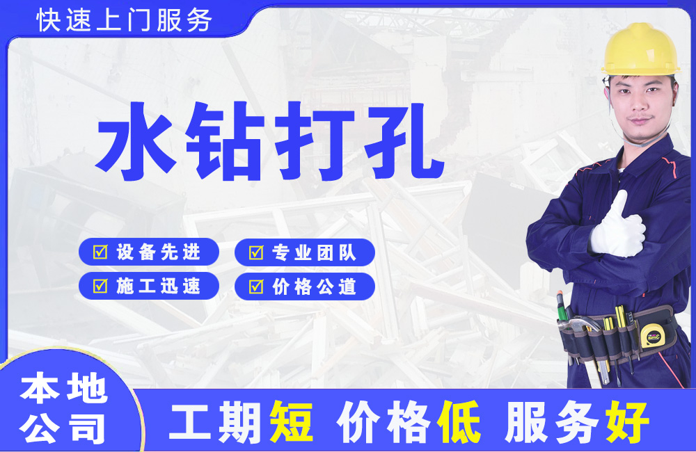 浈江水钻打孔