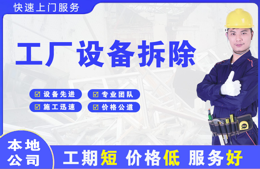 浈江工厂设备拆除